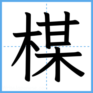 Japanese Kanji "楳" - Stroke Order Guide