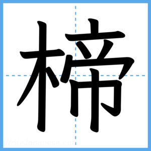 Japanese Kanji "楴" - Stroke Order Guide