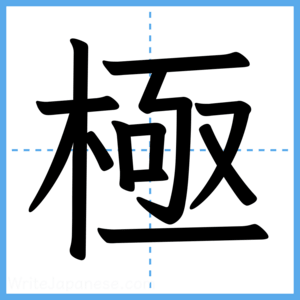 Japanese Kanji "極" - Stroke Order Guide