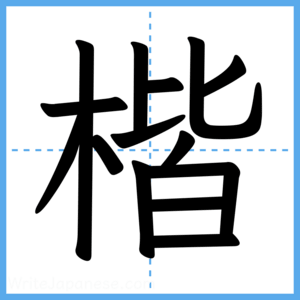 Japanese Kanji "楷" - Stroke Order Guide
