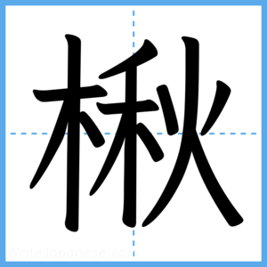 Japanese Kanji "楸" - Stroke Order Guide