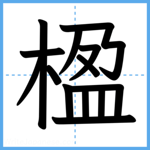 Japanese Kanji "楹" - Stroke Order Guide
