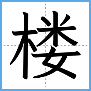 Japanese Kanji "楼" - Stroke Order Guide