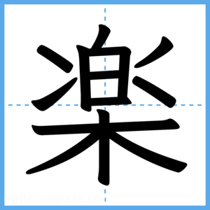 Japanese Kanji "楽" - Stroke Order Guide