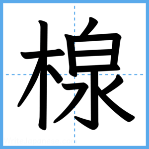 Japanese Kanji "楾" - Stroke Order Guide