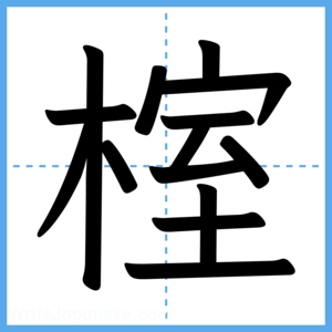 Japanese Kanji "榁" - Stroke Order Guide