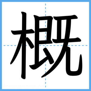 Japanese Kanji "概" - Stroke Order Guide