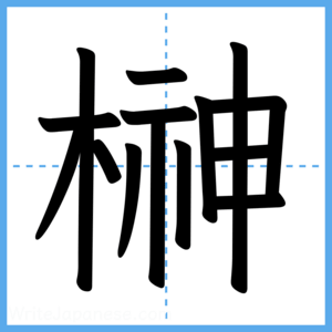 Japanese Kanji "榊" - Stroke Order Guide