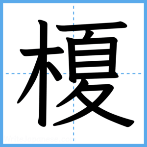 Japanese Kanji "榎" - Stroke Order Guide