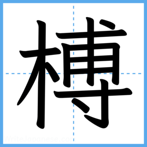 Japanese Kanji "榑" - Stroke Order Guide