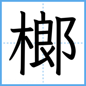 Japanese Kanji "榔" - Stroke Order Guide