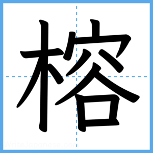 Japanese Kanji "榕" - Stroke Order Guide