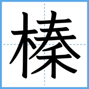 Japanese Kanji "榛" - Stroke Order Guide