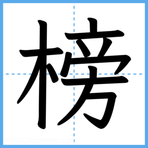 Japanese Kanji "榜" - Stroke Order Guide