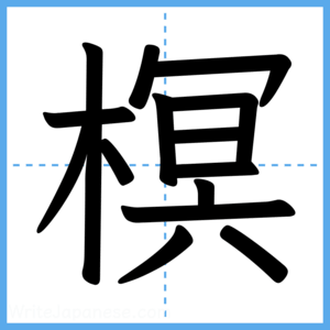 Japanese Kanji "榠" - Stroke Order Guide