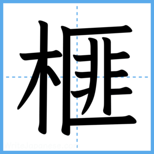 Japanese Kanji "榧" - Stroke Order Guide