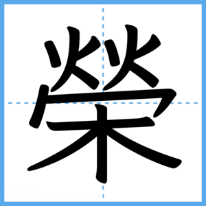 Japanese Kanji "榮" - Stroke Order Guide