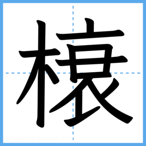 Japanese Kanji "榱" - Stroke Order Guide