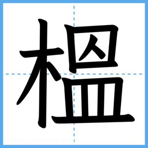 Japanese Kanji "榲" - Stroke Order Guide