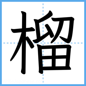 Japanese Kanji "榴" - Stroke Order Guide