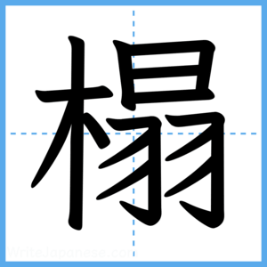 Japanese Kanji "榻" - Stroke Order Guide