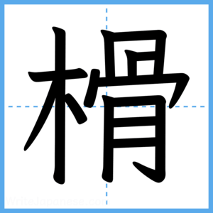 Japanese Kanji "榾" - Stroke Order Guide