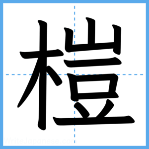 Japanese Kanji "榿" - Stroke Order Guide