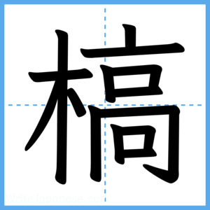 Japanese Kanji "槁" - Stroke Order Guide