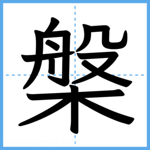 Japanese Kanji "槃" - Stroke Order Guide