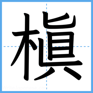 Japanese Kanji "槇" - Stroke Order Guide