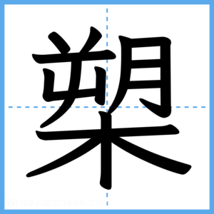 Japanese Kanji "槊" - Stroke Order Guide
