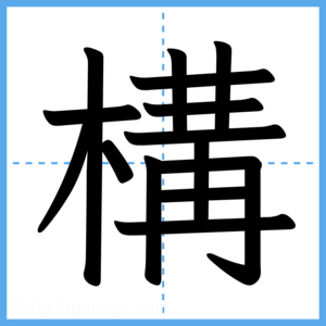 Japanese Kanji "構" - Stroke Order Guide