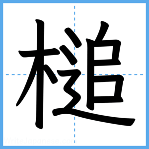 Japanese Kanji "槌" - Stroke Order Guide