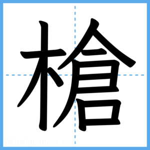 Japanese Kanji "槍" - Stroke Order Guide
