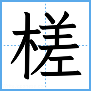 Japanese Kanji "槎" - Stroke Order Guide