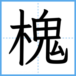 Japanese Kanji "槐" - Stroke Order Guide