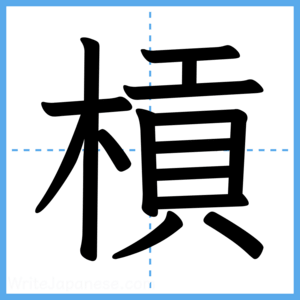 Japanese Kanji "槓" - Stroke Order Guide