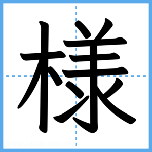 Japanese Kanji "様" - Stroke Order Guide