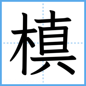 Japanese Kanji "槙" - Stroke Order Guide