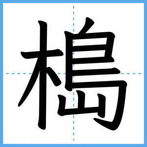 Japanese Kanji "槝" - Stroke Order Guide