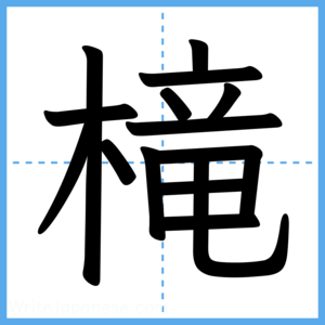 Japanese Kanji "槞" - Stroke Order Guide
