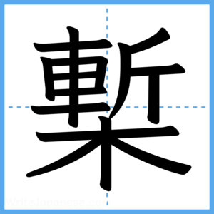 Japanese Kanji "槧" - Stroke Order Guide