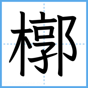 Japanese Kanji "槨" - Stroke Order Guide