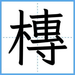 Japanese Kanji "槫" - Stroke Order Guide