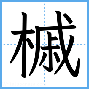 Japanese Kanji "槭" - Stroke Order Guide
