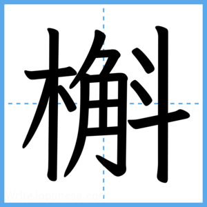 Japanese Kanji "槲" - Stroke Order Guide