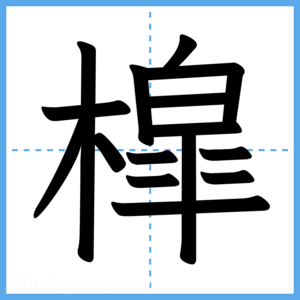 Japanese Kanji "槹" - Stroke Order Guide