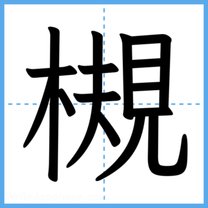 Japanese Kanji "槻" - Stroke Order Guide