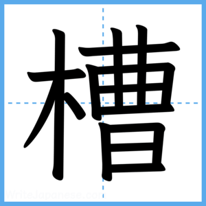 Japanese Kanji "槽" - Stroke Order Guide
