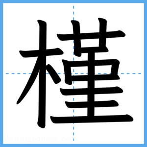 Japanese Kanji "槿" - Stroke Order Guide
